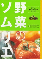 野菜のソムリエ おいしい野菜とフルーツの見つけ方 (ビッグコミックブックス)