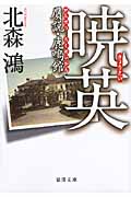 暁英(きょうえい) 贋説・鹿鳴館(がんせつ・ろくめいかん)の詳細を見る