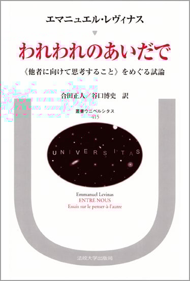 われわれのあいだで 「他者に向けて思考すること」をめぐる試論 (叢書・ウニベルシタス 415)