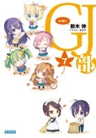 GJ部 (7) (ガガガ文庫)