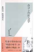 合コンの社会学 (光文社新書)