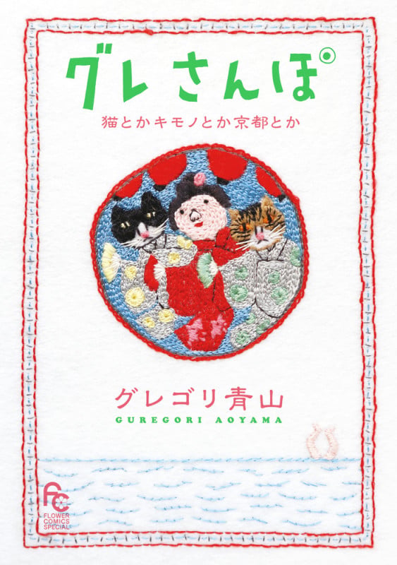 グレさんぽ ~猫とかキモノとか京都とか~ (フラワーコミックス)の詳細を見る