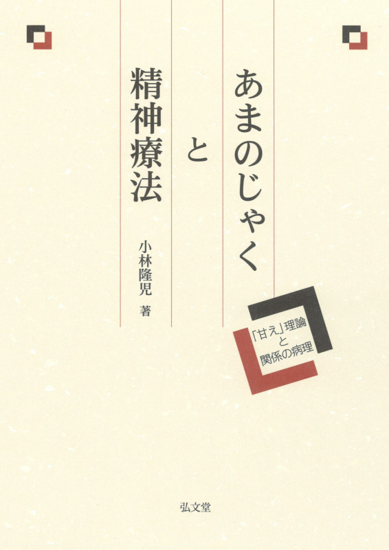 あまのじゃくと精神療法 「甘え」理論と関係の病理