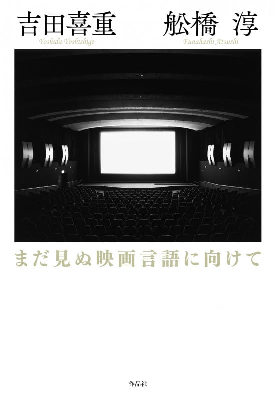 まだ見ぬ映画言語に向けて