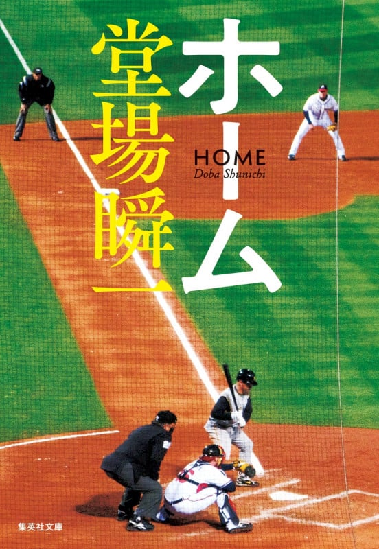 ホーム (集英社文庫)