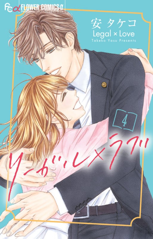 リーガル×ラブ (4) (フラワーCアルファ プチコミ)