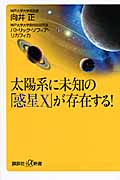 太陽系に未知の「惑星X」が存在する! (講談社+α新書)
