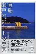 直島 瀬戸内アートの楽園 (とんぼの本)