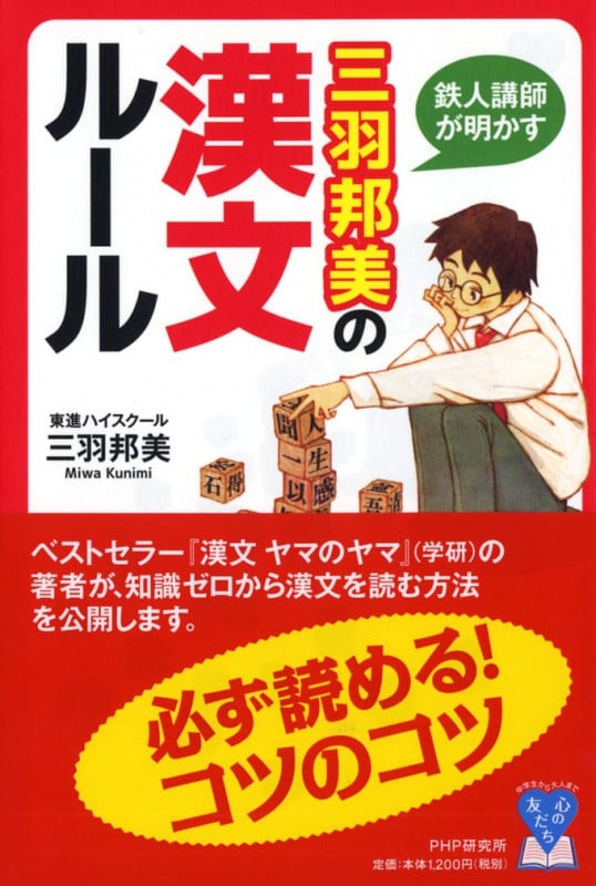 鉄人講師が明かす 三羽邦美の漢文ルール (YA心の友だちシリーズ)