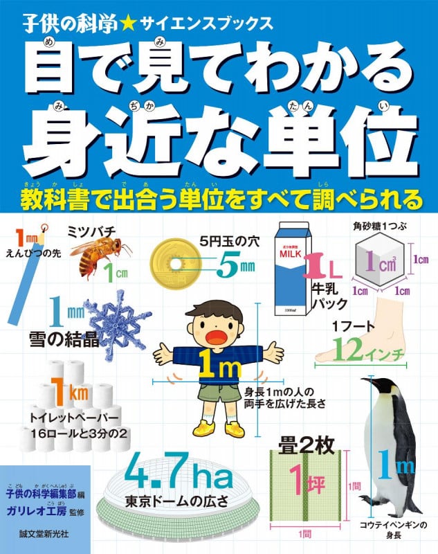 目で見てわかる 身近な単位 教科書で出合う単位をすべて調べられる (子供の科学★サイエンスブックス)