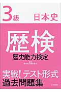歴検実戦!テスト形式過去問題集3級日本史 解答・解説
