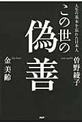 この世の偽善 人生の基本を忘れた日本人