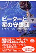 ピーターと星の守護団 (下)