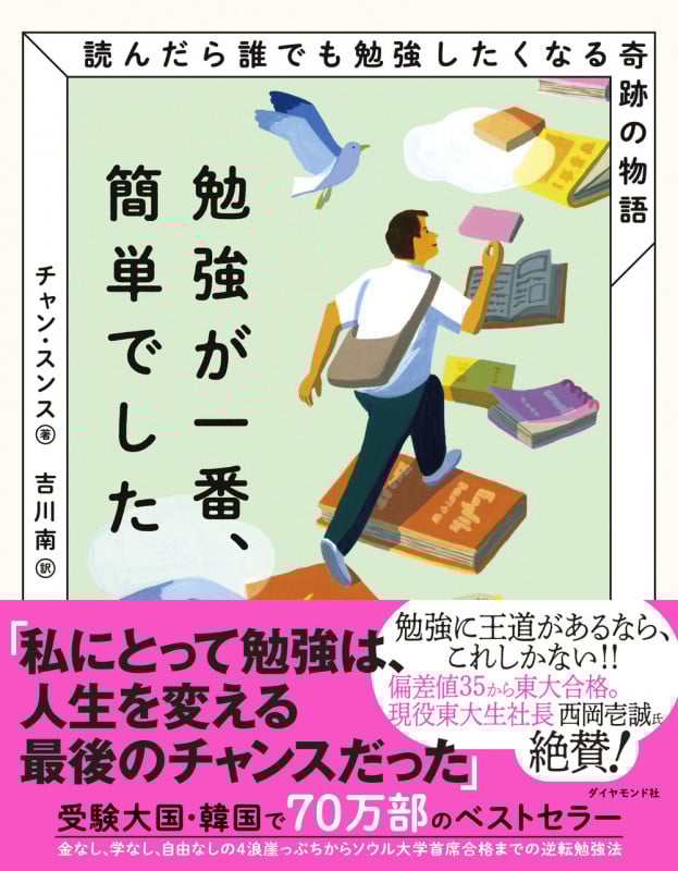 勉強が一番、簡単でした 読んだら誰でも勉強したくなる奇跡の物語