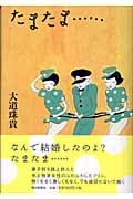 たまたま...の詳細を見る