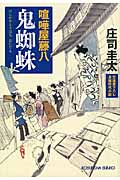 鬼蜘蛛 喧嘩屋藤八 (光文社時代小説文庫)
