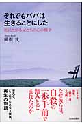 それでもパパは生きることにした 死にたがる父たちの心の戦争