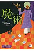 魔術 (1年生からよめる日本の名作絵どうわ 2)
