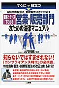 図解とケースでわかる営業・販売部門のための法律マニュアル すぐに役立つ特定商取引法・割賦販売法改正対応