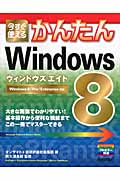 今すぐ使えるかんたんWindows8