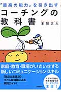 「最高の能力」を引き出すコーチングの教科書