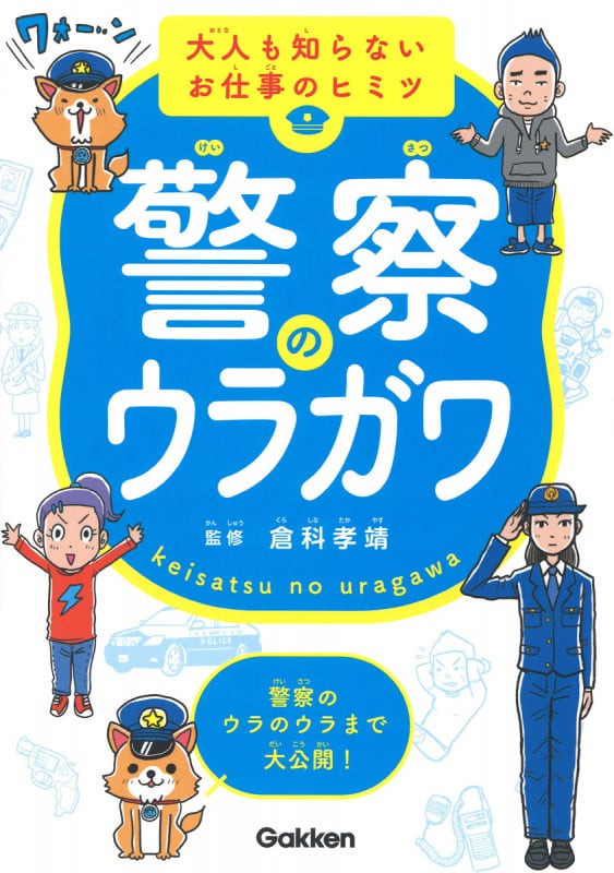 警察のウラガワ (大人も知らないお仕事のヒミツ)の詳細を見る