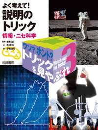 よく考えて! 説明のトリック 情報・ニセ科学 (ウソ? ホント? トリックを見やぶれ)