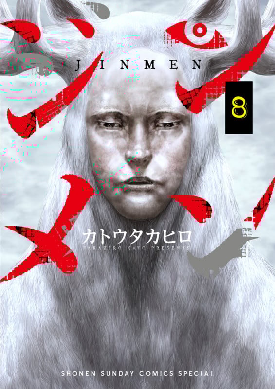 ジンメン (8) (サンデーCSP)