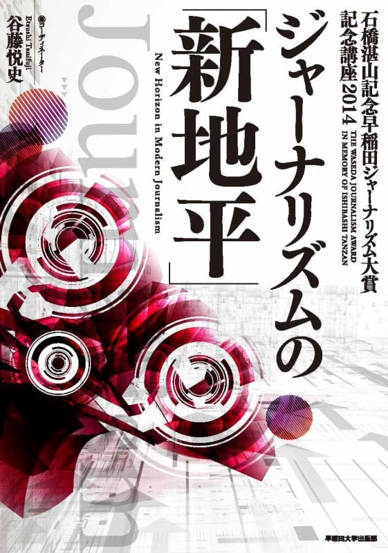 ジャーナリズムの「新地平」 (石橋湛山記念早稲田ジャーナリズム大賞記念講座)