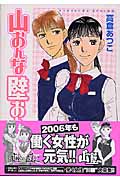 山おんな壁おんな (2) (イブニングKC)