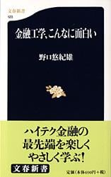 金融工学、こんなに面白い (文春新書)