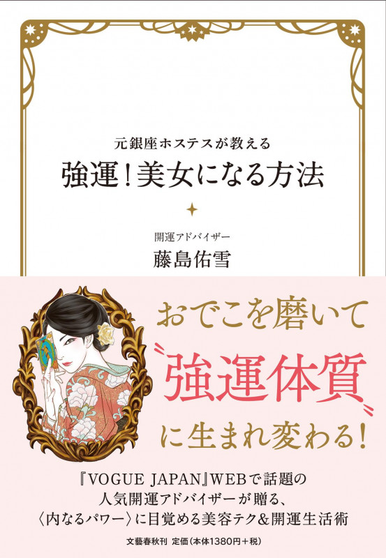 元銀座ホステスが教える 強運!美女になる方法の詳細を見る