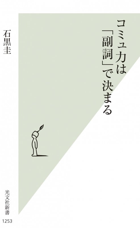 コミュ力は「副詞」で決まる (光文社新書 1253)