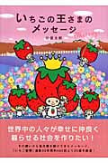 いちごの王さまのメッセージ