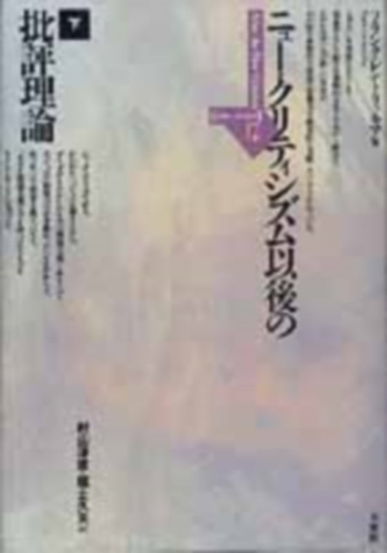 ニュー・クリティシズム以後の批評理論 (下) (ポイエーシス叢書 17)