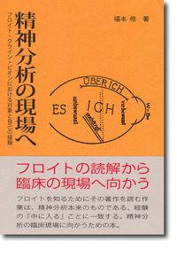 精神分析の現場へ フロイト・クライン・ビオンにおける対象と自己の経験