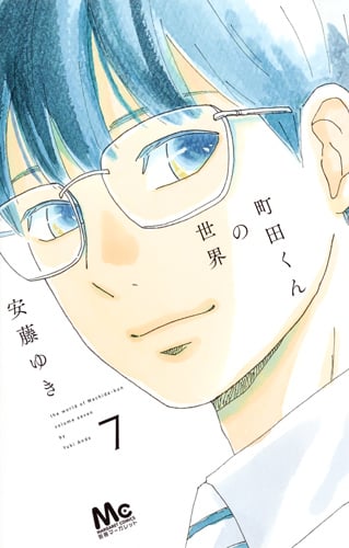 町田くんの世界 (7) (マーガレットC)