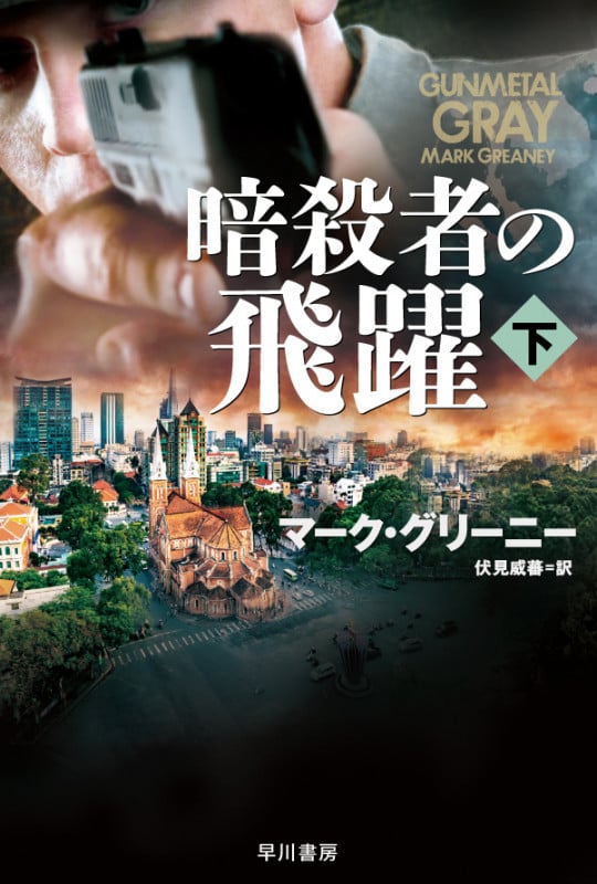 暗殺者の飛躍 (下) (ハヤカワ文庫NV)