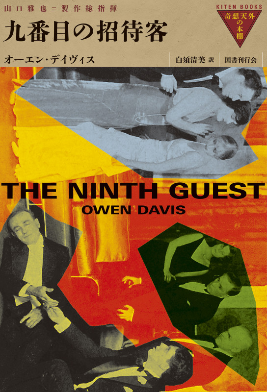九番目の招待客 (奇想天外の本棚 10)の詳細を見る