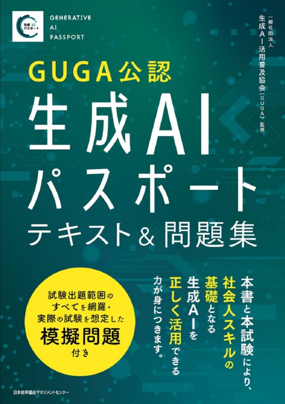 生成AIパスポート テキスト&問題集