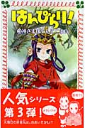 はんぴらり! 3 神さまはてんてこまい (フォア文庫 B361)