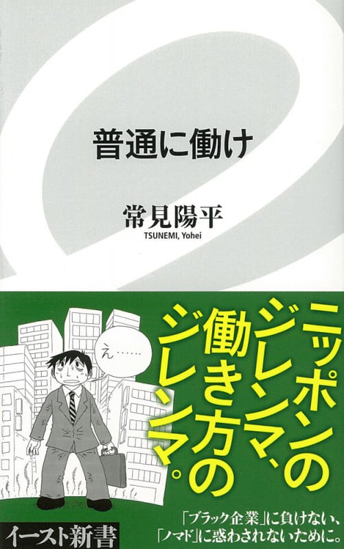 普通に働け (イースト新書)