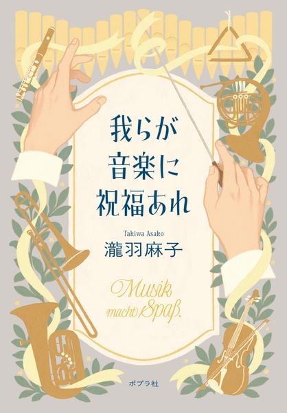 我らが音楽に祝福あれ (一般書 557)