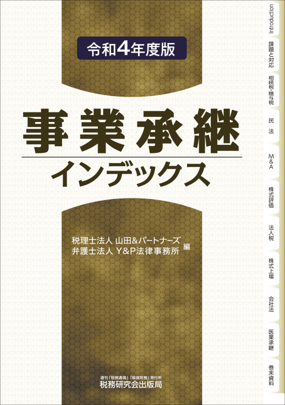事業承継インデックス(令和4年度版)