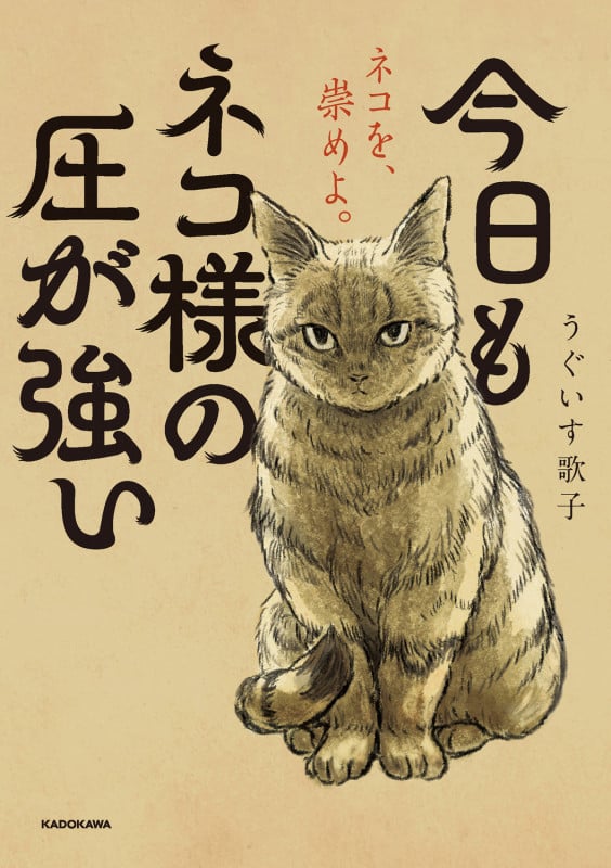 今日もネコ様の圧が強い (1)