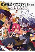 魔界戦記ディスガイア3 Return 公式設定資料集
