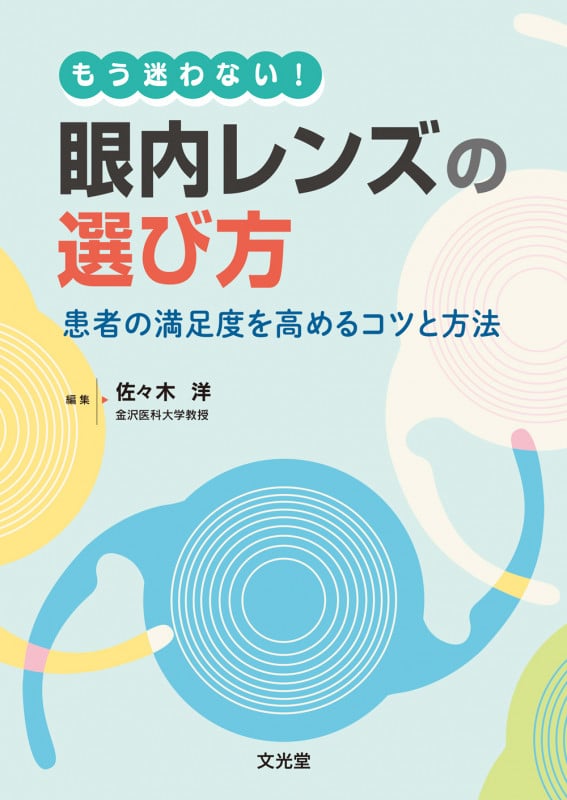もう迷わない!眼内レンズの選び方 患者の満足度を高めるためのコツと方法