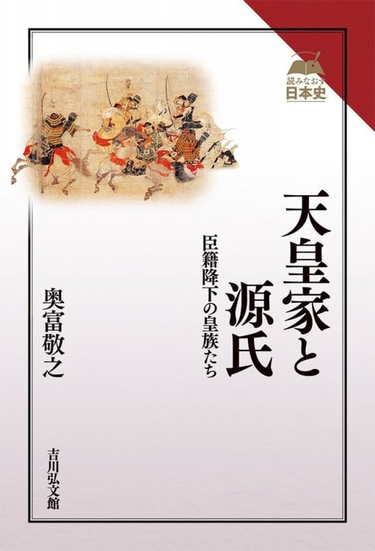 天皇家と源氏 臣籍降下の皇族たち (読みなおす日本史)