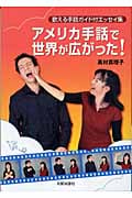 アメリカ手話で世界が広がった! 歌える手話ガイド付エッセイ集