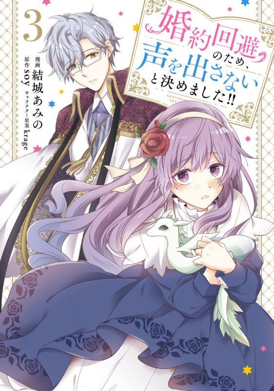 婚約回避のため、声を出さないと決めました!! 3 (フロース コミック)